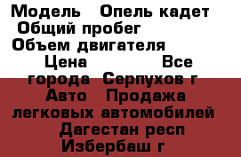  › Модель ­ Опель кадет › Общий пробег ­ 500 000 › Объем двигателя ­ 1 600 › Цена ­ 45 000 - Все города, Серпухов г. Авто » Продажа легковых автомобилей   . Дагестан респ.,Избербаш г.